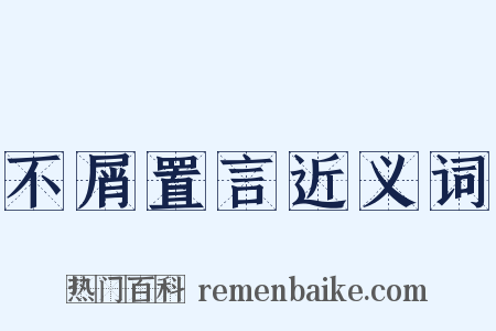 不屑置言近义词是什么意思的图片